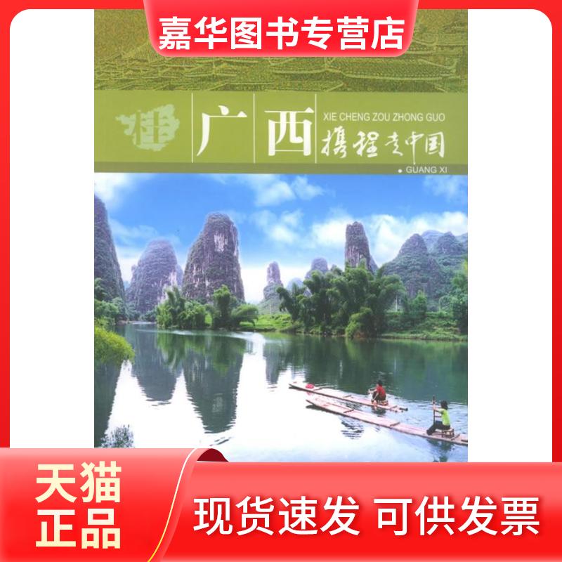 【正版现货】 广西/携程走中国 携程旅行网 著作 学林出版社