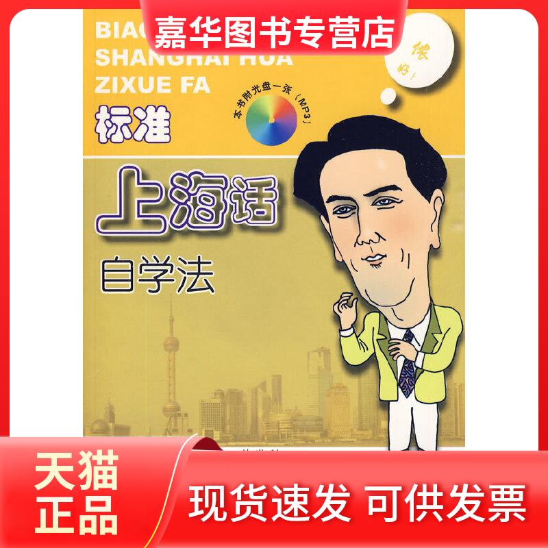 【正版现货】 标准上海话自学法 徐世利 编著 上海人民出版社
