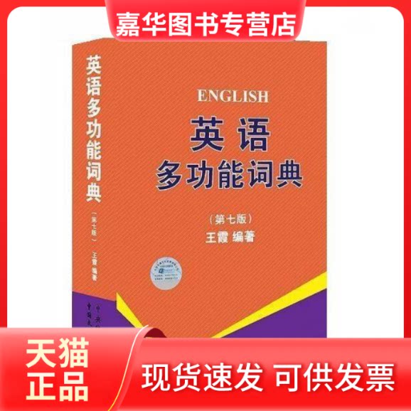 【正版现货】 英语多功能词典-(第七版) 王霞 中国民主法制出版社