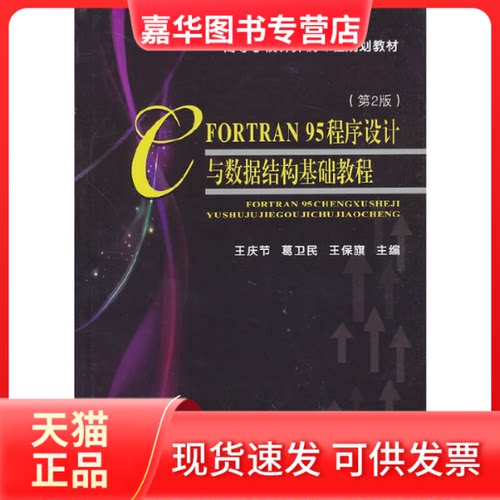 【正版现货】 FORTRAN95程序设与据结构基础教程(第2版高等学校计算机课程规划教材) 王庆节//葛卫民//王保旗 天津大学出版社