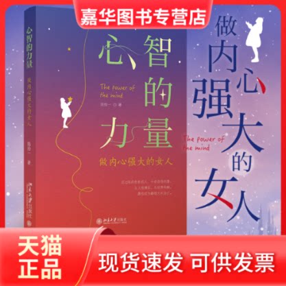 【正版现货】 心智的力量 做内心强大的女人 陆拾一 北京大学出版社