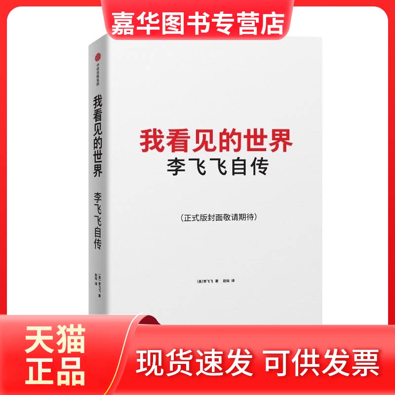 【正版现货】 我看见的世界:李飞飞自传 李飞飞 中信出版社
