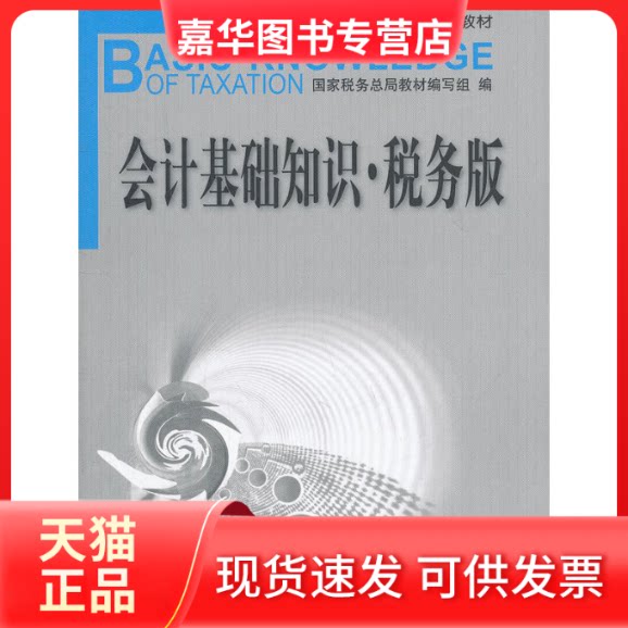 【正版现货】 会计基础知识(税务版全国税务系统基础知识培训系列教材) 税务总局教材编写组 中国税务出版社