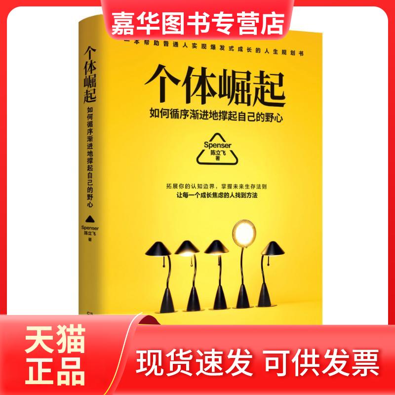 【正版现货】 个体崛起 陈立飞 著 湖南文艺出版社