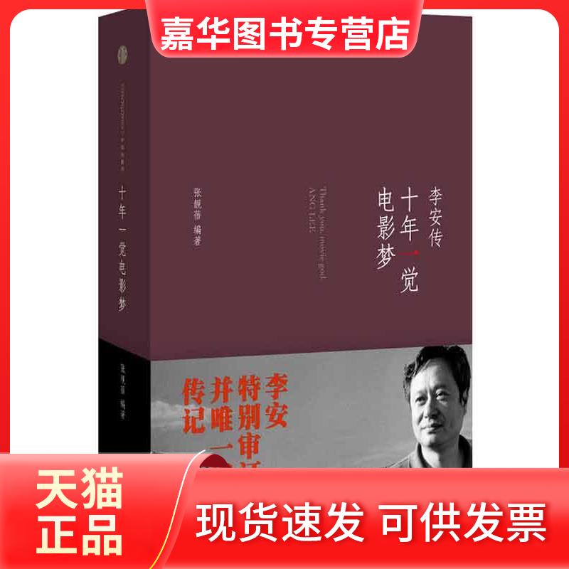 【正版现货】 十年一觉电影梦 张靓蓓 著作 中信出版社