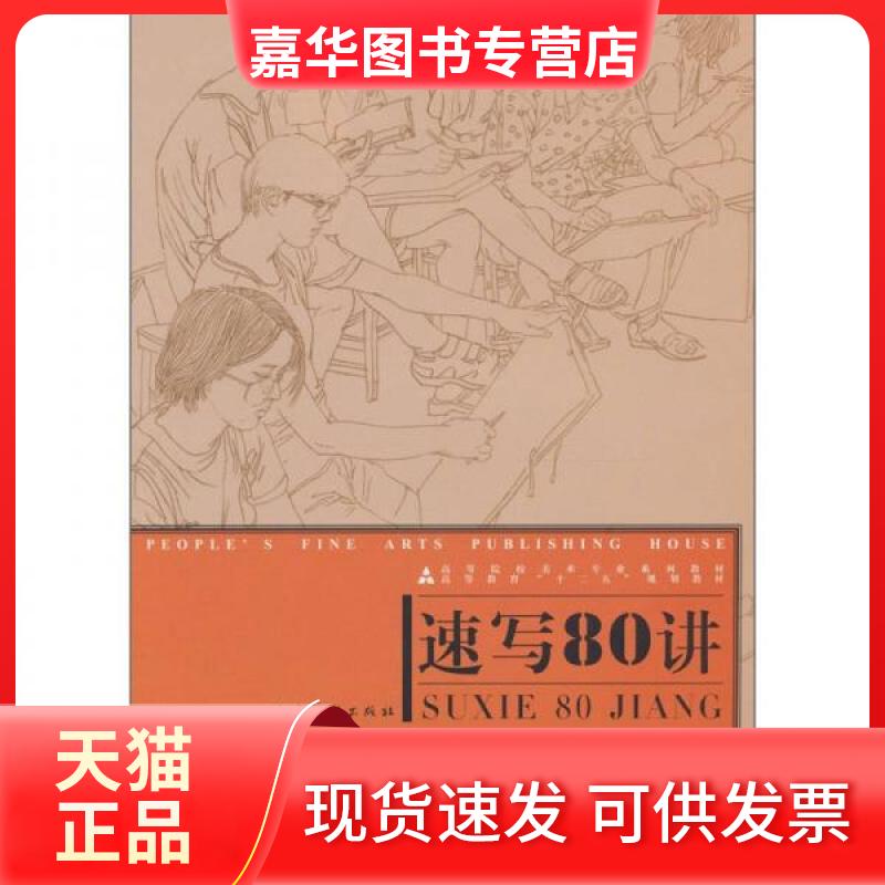 【正版现货】 速写80讲 张丽华 著 人民美术出版社