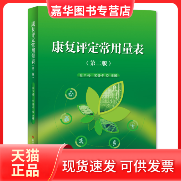【正版现货】 康复评定常用量表(第2版) 张玉梅 科学技术文献出版社