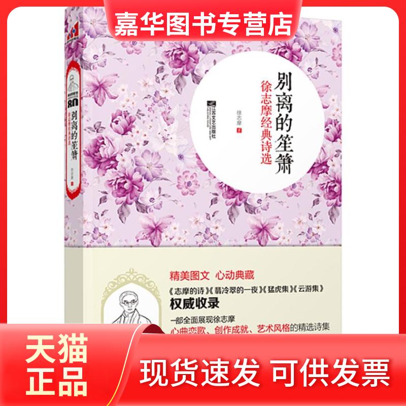 【正版现货】 别离的笙箫 徐志摩 江苏凤凰文艺出版社