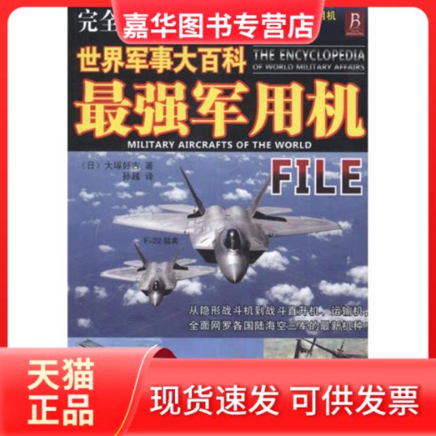 【正版现货】 世界军事大百科.军用机(图解版) (日)大塚好古 著 孙越 译 中国民族摄影艺术出版社