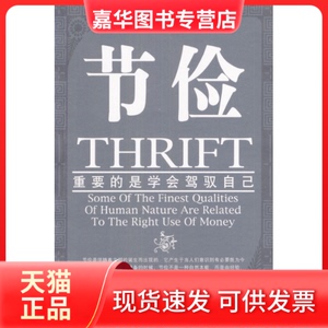 【正版现货】 节俭——重要的是学会驾驭自己 [英]斯迈尔斯 马俊杰 邬若蘅 中国发展出版社