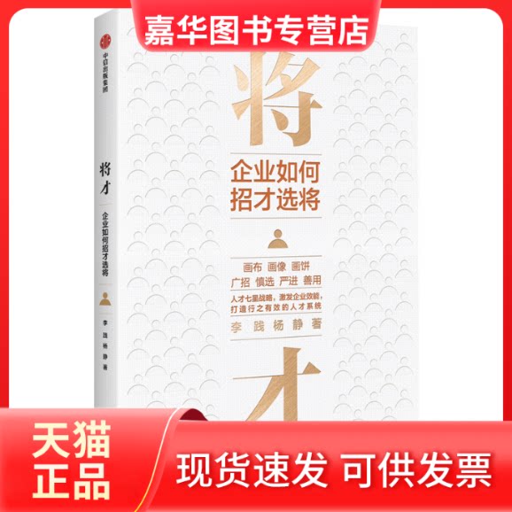 【正版现货】 将才:企业如何招才选将 李践杨静 著 中信出版社