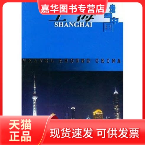 【正版现货】 上海/走遍中国 施曙华 上海画报出版社