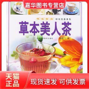 【正版现货】 草本美人茶 刘桂兰 吉林科学技术出版社