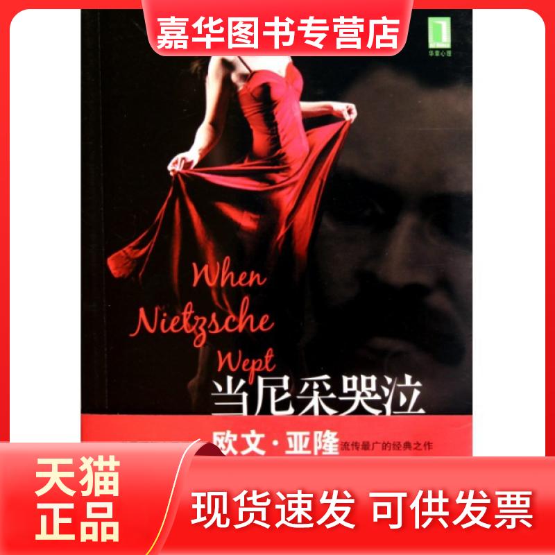 【正版现货】 当尼采哭泣 (美)欧文·亚隆|译者:侯维之 机械工业