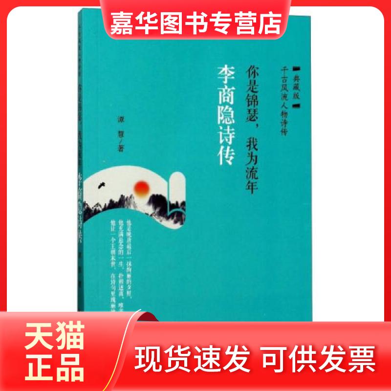 【正版现货】 你是锦瑟,我为流年 谭慧 著 华龄出版社