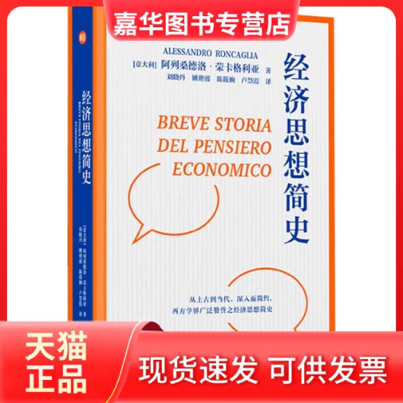 【正版现货】 经济思想简史 (意)阿列桑德洛·荣卡格利亚(Alessandro Roncaglia) 著 刘晓丹 等 译 东方出版中心