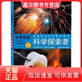 【正版现货】 科学探索者 化学反应(第3版) (美)帕迪利亚(Padilla,M.J.) 著 万学 等 译 浙江教育出版社