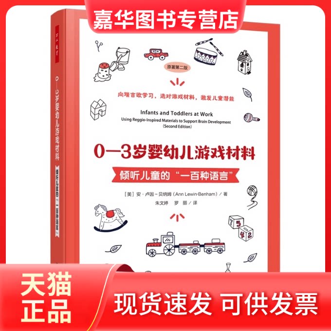 【正版现货】 0-3岁婴幼儿游戏材料 倾听儿童的"一百种语言" (美)安·卢因-贝纳姆(Ann Lewin-Benham) 著 朱文婷,罗丽 译 中国轻工