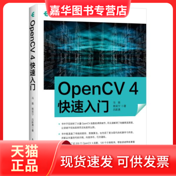【正版现货】 OpenCV 4快速入门 冯振,郭延宁,吕跃勇 著 人民邮电出版社