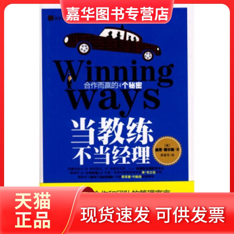 【正版现货】 当教练不当经理(书《谁动了我的奶酪》作者斯宾塞?约翰逊倾情) (美)莱尔斯 尧俊芳 天津教育出版社