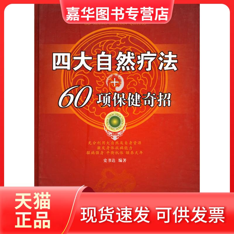 【正版现货】 四大自然疗法+60项保健奇招 史书达 著 史书达 编 编 内蒙古科学技术出版社