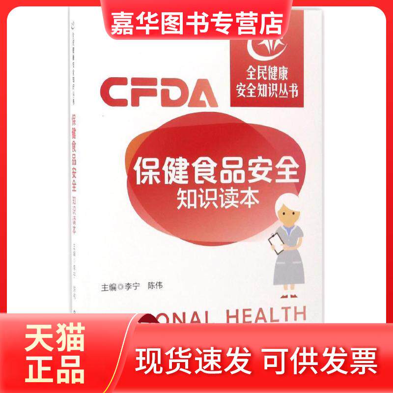 【正版现货】 保健食品安全知识读本 李宁,陈伟 主编 中国医药科技出版社