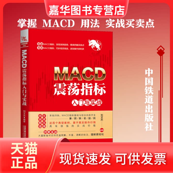 【正版现货】 MACD震荡指标入门与实战 刘文杰 著 中国铁道出版社