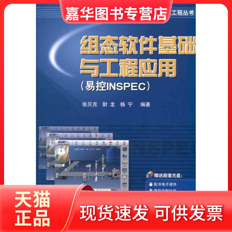 【正版现货】 组态软件基础与工程应用(易控INSPEC) 张贝克 机械工业出版社