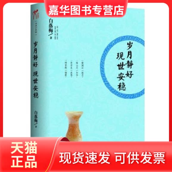 【正版现货】 岁月静好.现世安稳 白落梅 著 中国华侨出版社