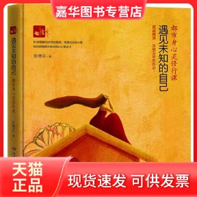 【正版现货】 遇见未知的自己 张德芬 湖南文艺出版社