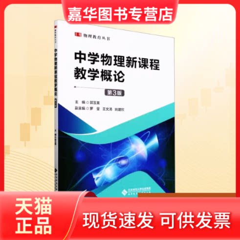 【正版现货】 中学物理新课程教学概论 第3版 郭玉英 主编 编 北京师范大学出版社