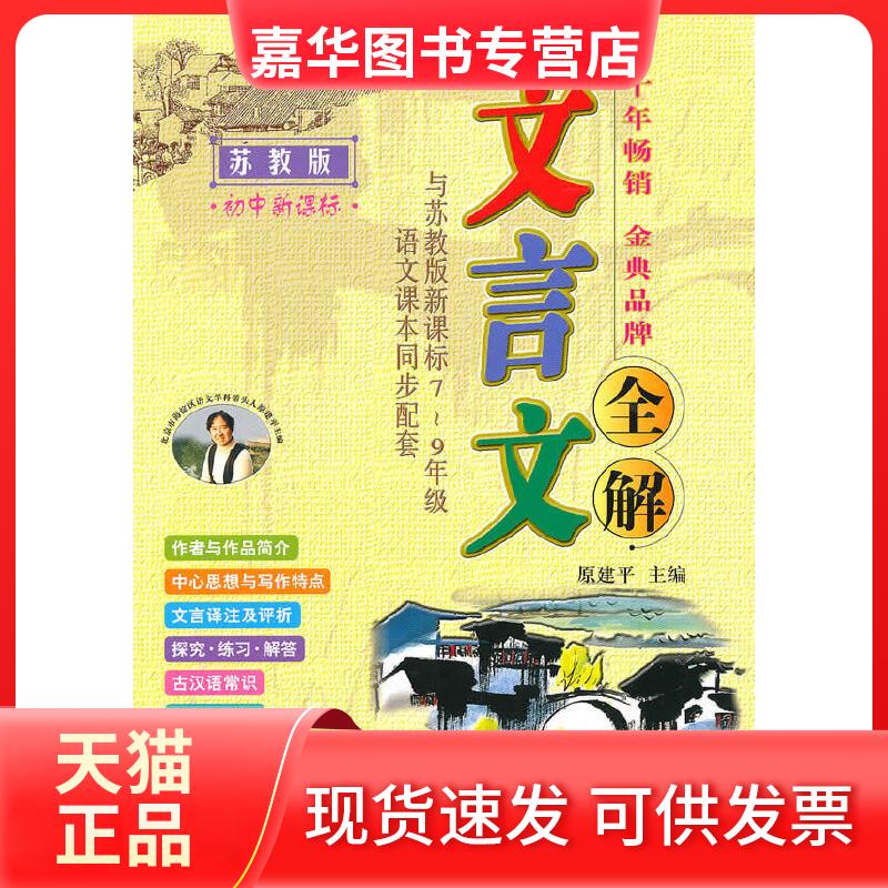 【正版现货】 初中苏教版(与苏教版7-9年级语本课本同步配套)—— 文言文全解(2010年7月印刷) 原建平 主编 人民日报出版社