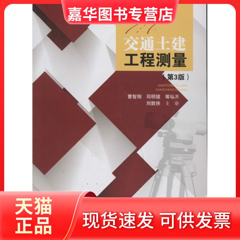 【正版现货】 交通土建工程测量 曹智翔 等 西南交通大学出版社