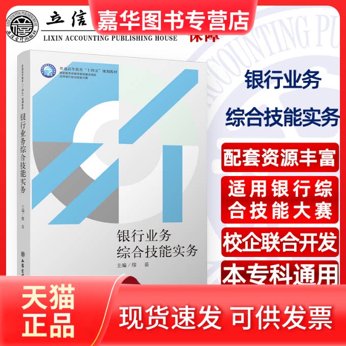 【正版现货】 银行业务综合技能实务 无 立信会计出版社