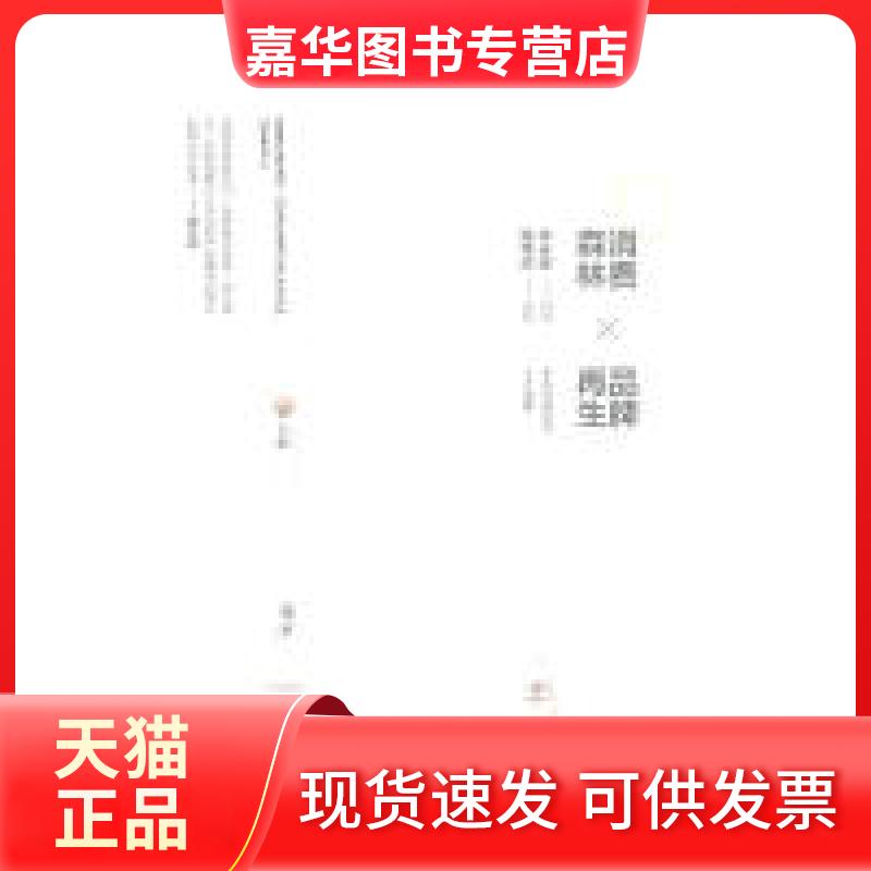 【正版现货】 消费森林×品牌 李永铨 口述,张帝庄 撰文 北京三联出版社