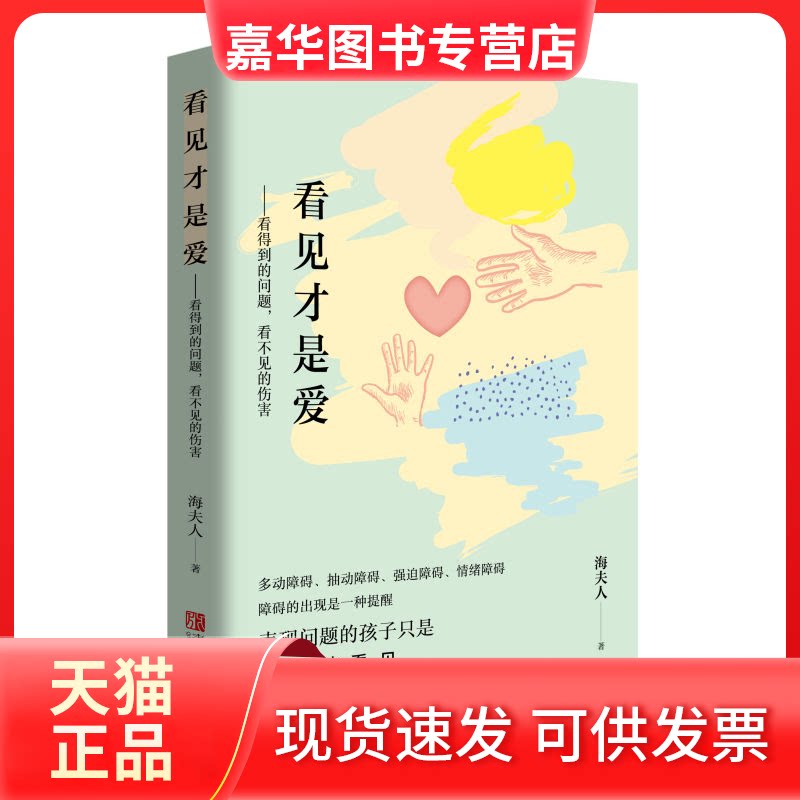 【正版现货】 看见才是爱 看得到的问题,看不见的伤害 海夫人 著 青岛出版社