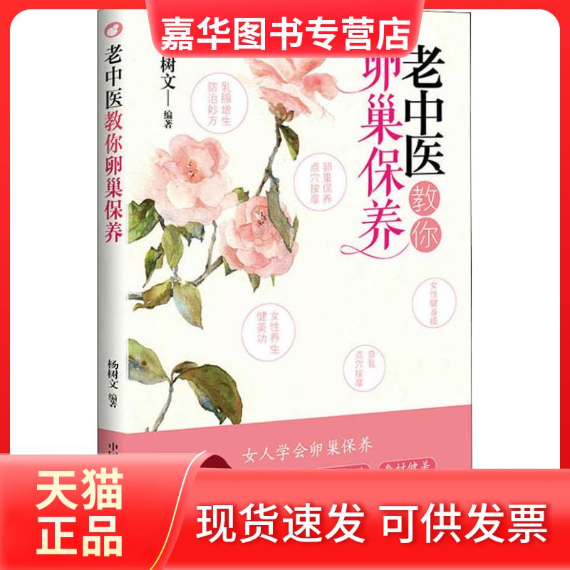 【正版现货】 老中医教你卵巢保养 杨树文 著 中国科学技术出版社