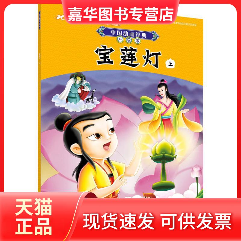 【正版现货】 宝莲灯 上海美术电影制片厂有限公司 编著;谭晓虹 改写 外语教学与研究出版社