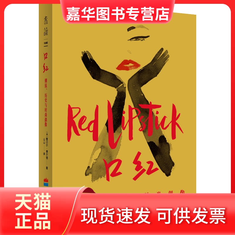 【正版现货】 口红：潮流、历史与时尚偶像 [美]雷切尔·费尔德 著 山山 译 长江文艺出版社