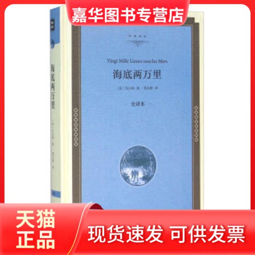 【正版现货】 海底两万里（全译本）  [Vingt Mille Lieues Sous Les Mers] 凡尔纳 中国文联出版社