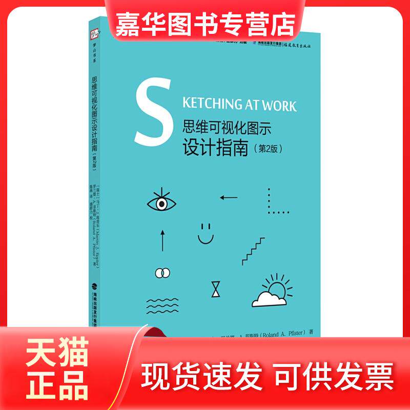 【正版现货】 思维可视化图示设计指南 (瑞士)马丁·J.埃普乐,(瑞思)罗兰德·A.菲斯特 著 盛群力,刘徽 编 陈燕 译 福建教育出版社