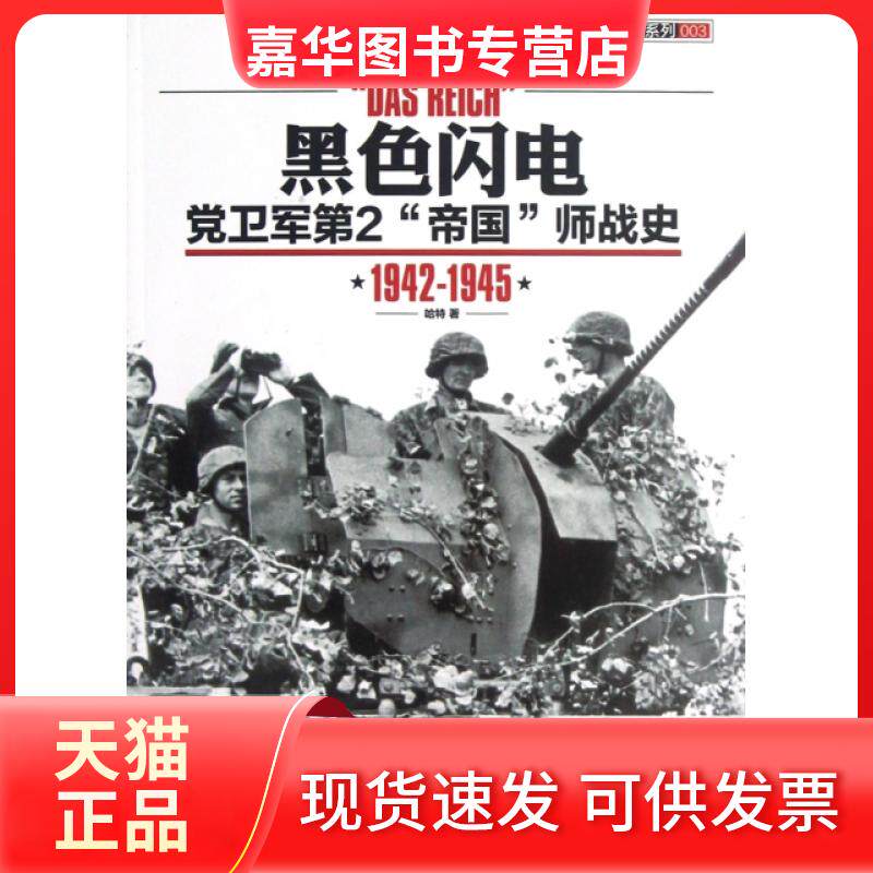 【正版现货】 黑色闪电(卫军第2帝国师战史1942-1945)/指文战史系列 哈特 人民日报出版社