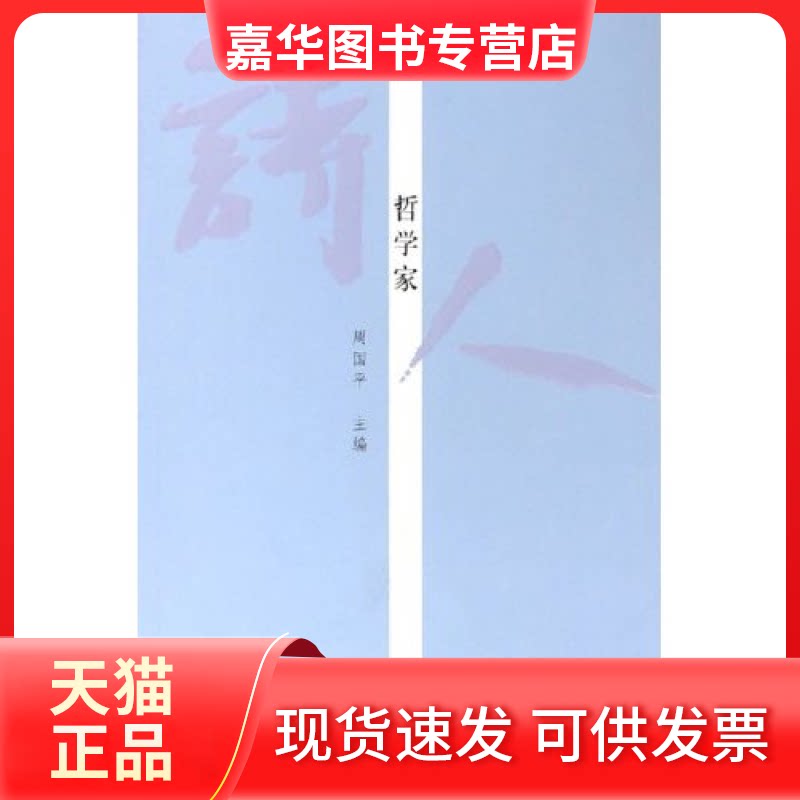 【正版现货】 诗人哲学家 周国平 上海人民出版社