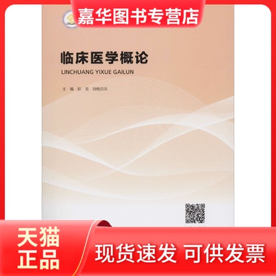 【正版现货】 临床医学概论 彭克,刘格日乐 编 中南大学出版社