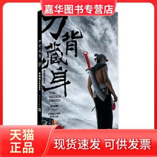 【正版现货】 刀背藏身 徐皓峰武侠短篇集:徐皓峰武侠短篇集 徐皓峰 人民文学出版社