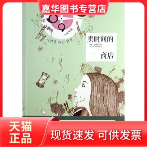 【正版现货】 卖时间的商店 (韩)金仙荣 著作 马今善 等 译者 现代出版社
