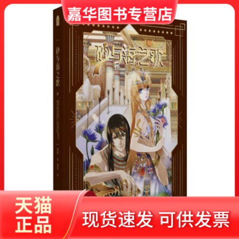 【正版现货】 砂与海之歌纪念画集 悠世 著 米沙 绘 中国致公出版社