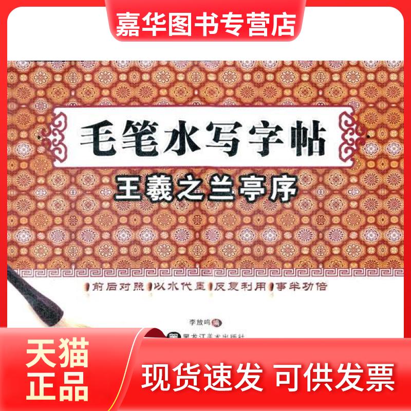 【正版现货】 毛笔水写-王羲之兰亭序(放大版) 李放鸣 编 黑龙江美术出版社