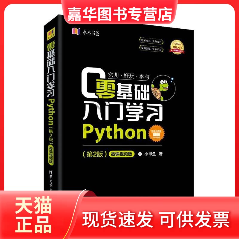 【正版现货】 零基础入门Python(第2版) 微课视频版 小甲鱼 著 清华大学出版社