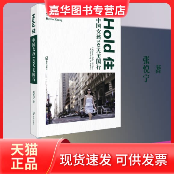 【正版现货】 Hold住 中国女孩183天美国行 张悦宁 著 海天出版社